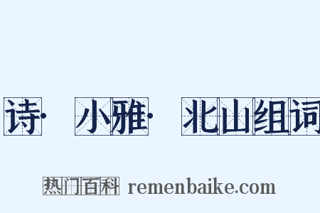 诗·小雅·北山组词是什么意思的图片